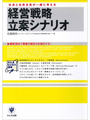 cover image of 経営戦略立案シナリオ
